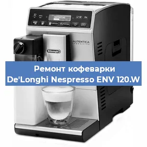 Чистка кофемашины De'Longhi Nespresso ENV 120.W от кофейных масел в Перми